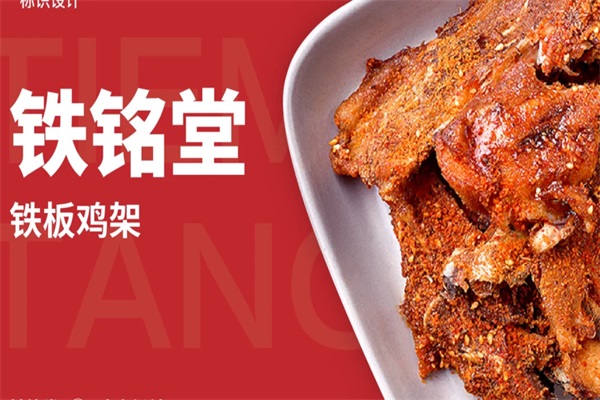 铁铭堂铁板鸡骨架加盟费多少钱？铁铭堂铁板鸡骨架加盟官方网站电话