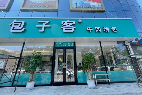 包子客加盟电话,包子客加盟条件及费用,包子客加盟费多少钱