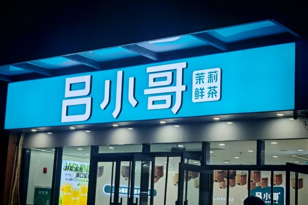 吕小哥加盟电话,吕小哥加盟费多少钱,吕小哥加盟费用明细表,吕小哥加盟需要什么条件,吕小哥加盟费