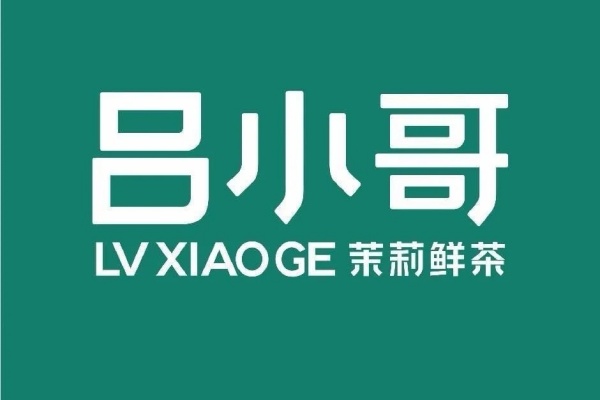 吕小哥加盟电话,吕小哥加盟费多少钱,吕小哥加盟费用明细表,吕小哥加盟需要什么条件,吕小哥加盟费