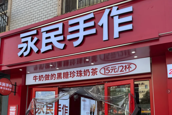 永民手作加盟：永民手作加盟费明细表