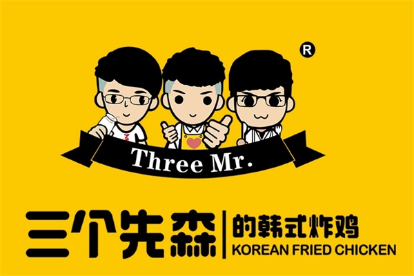 三个先森韩式炸鸡加盟费多少钱？三个先森韩式炸鸡加盟公司总部官网热线电话