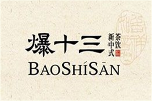 爆十三新中式茶饮加盟官网