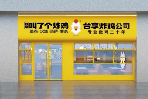 叫了个炸鸡加盟店官网 ,叫了个炸鸡加盟费大概多少, 叫了个炸鸡加盟店加盟费多少 ,叫了个炸鸡加盟电话多少, 叫了个炸鸡加盟店电话