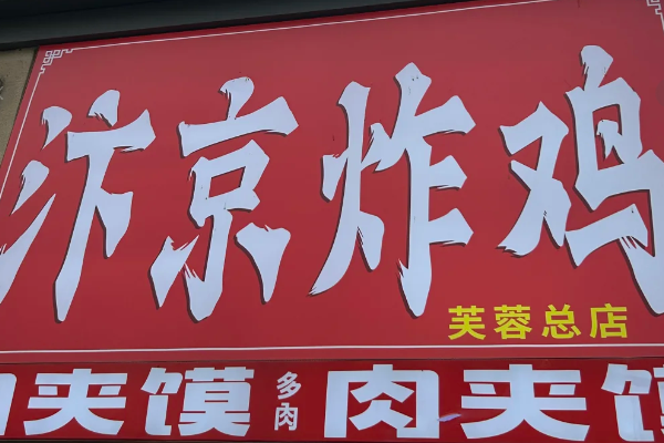 汴京炸鸡官方加盟