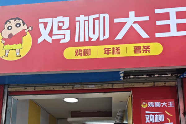 在小吃界，鸡柳一直是备受消费者喜爱的美食之一，而“鸡柳大人”作为这一领域的佼佼者，凭借其独特的美味和创新的产品组合，吸引了众