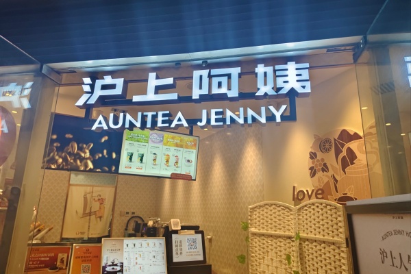 沪上阿姨加盟官网,沪上阿姨加盟费多少钱,沪上阿姨加盟电话,沪上阿姨加盟电话号码是多少,沪上阿姨加盟条件及费用