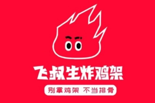 飞叔生炸鸡架加盟电话,飞叔生炸鸡架加盟怎么样, 飞叔生炸鸡架加盟费多少钱, 飞叔生炸鸡架加盟费