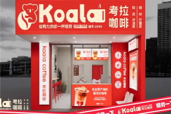 幸福的考拉咖啡加盟挣钱吗？幸福的考拉咖啡加盟费用及条件流程。湖南幸福的考拉咖啡创立于2023年，我们有着门店100+。幸福的考拉咖啡全产业链精品咖啡品牌，致力于让国人喝到好咖啡。我们致力于打造松弛、惬意、舒服、轻松的场景氛围，让每一位踏入店内的消费者都能感受到这份独特的魅力。深信，咖啡不仅仅是一种年轻人的饮品，它更应该走入每一个家庭，成为连接情感的桥梁，让每个人都能享受到咖啡带来的温馨与快乐。我们相信，一个好的空间设计不仅仅是为了美观，更是为了深刻传递品牌的价值和理念。
