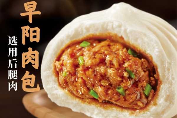 早阳肉包加盟热线,早阳肉包加盟费多少钱,早阳肉包加盟方式,早阳肉包加盟电话多少,早阳肉包加盟条件及费用