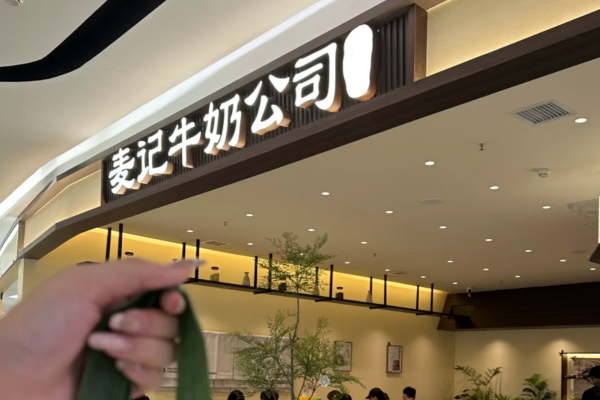 麦记牛奶公司怎么申请加盟?麦记牛奶公司加盟费多少?