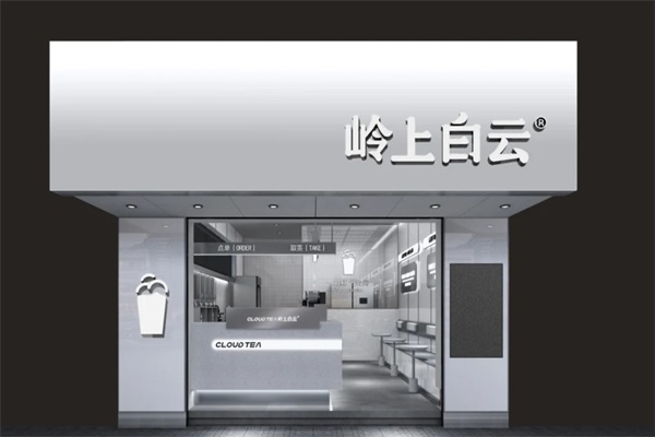 岭上白云鲜果茶加盟官网电号码：岭上白云鲜果茶加盟费及条件