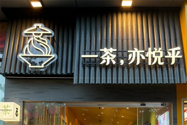 2025一茶亦悦乎加盟费多少钱？一茶亦悦乎奶茶加盟官网电话