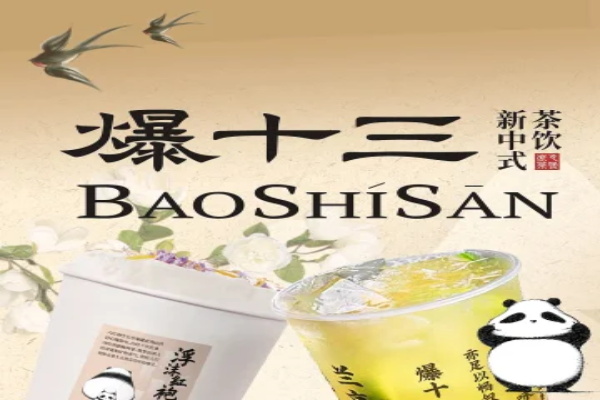 爆十三新中式茶饮加盟官网