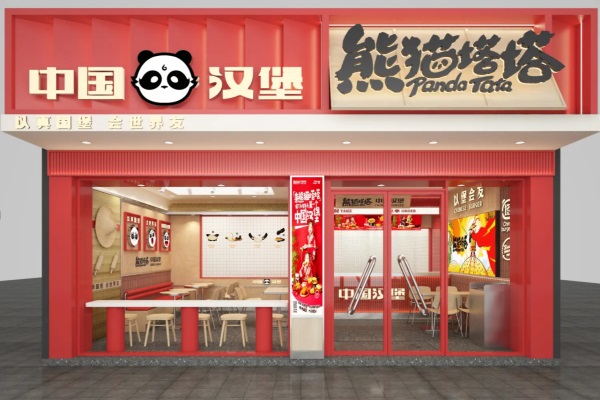 熊猫塔塔中国汉堡加盟费用明细表：熊猫塔塔中国汉堡加盟官网电话