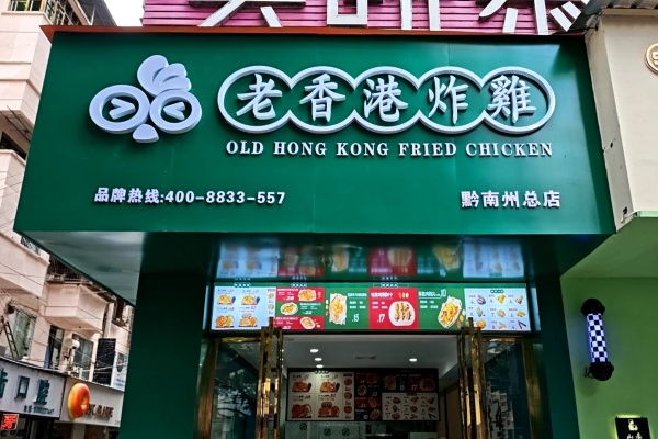 老香港炸鸡加盟店费明细表, 老香港炸鸡加盟店官网, 老香港炸鸡加盟费及加盟条件, 老香港炸鸡加盟费电话号, 老香港炸鸡加盟电话多少, 老香港炸鸡加盟多少钱