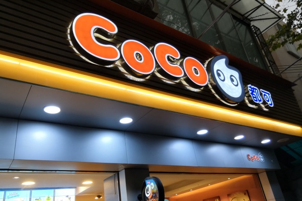 coco都可加盟费明细,COCo都可加盟需要多少钱,COCO都可加盟热线电话,COco都可加盟官网,Coco都可加盟费多少钱,COCO都可加盟费用大概多少,coco都可加盟费及加盟条件,COCO都可加盟条件及流程