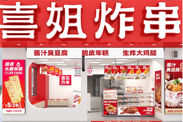 喜姐炸串加盟费多少费用？2025喜姐炸串加盟官网唯一电话号码