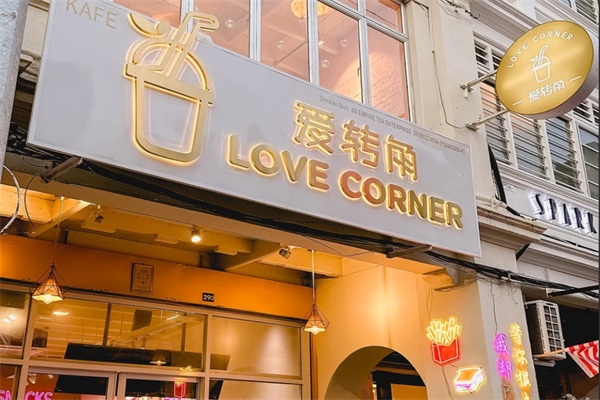 爱转角饮品加盟官网电话：2025爱转角饮品加盟费用及条件