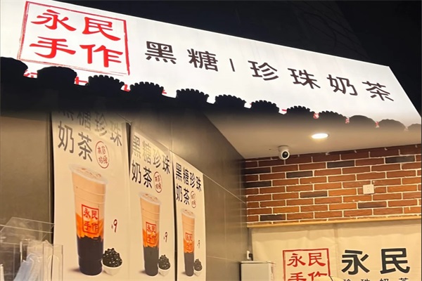 永民手作奶茶加盟费多少钱？南京永民手作黑糖珍珠奶茶加盟总部官网