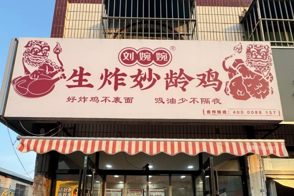 刘婉婉妙龄生炸鸡加盟电话, 刘婉婉妙龄生炸鸡加盟费, 刘婉婉妙龄生炸鸡加盟总部在哪, 刘婉婉妙龄生炸鸡加盟费多少钱