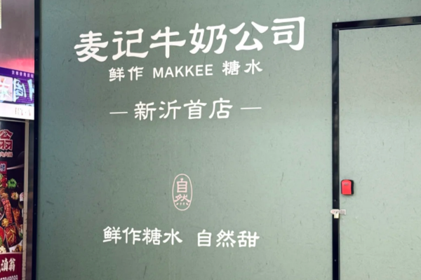 麦记牛奶公司加盟费多少:麦记牛奶公司加盟条件及流程