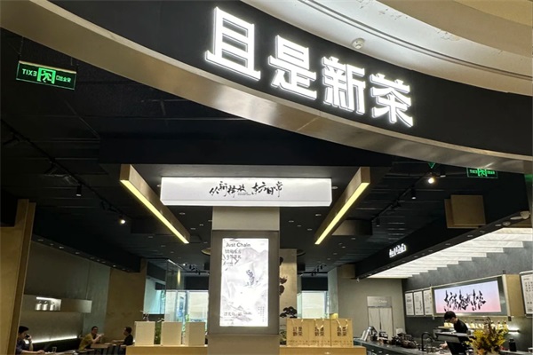 JUST CHAIN且是新茶加盟官网电话：2025且是新茶加盟费明细表