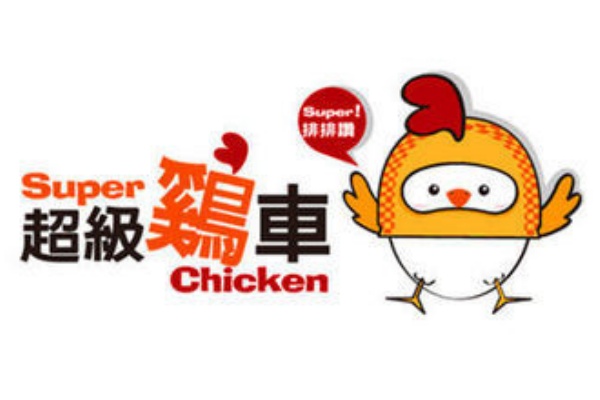 超级鸡车加盟费多少钱,超级鸡车加盟电话,超级鸡车加盟需要什么条件,超级鸡车加盟费