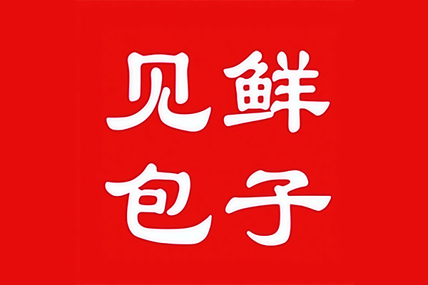 2026见鲜包子加盟电话：山东济南见鲜包子加盟费多少钱？