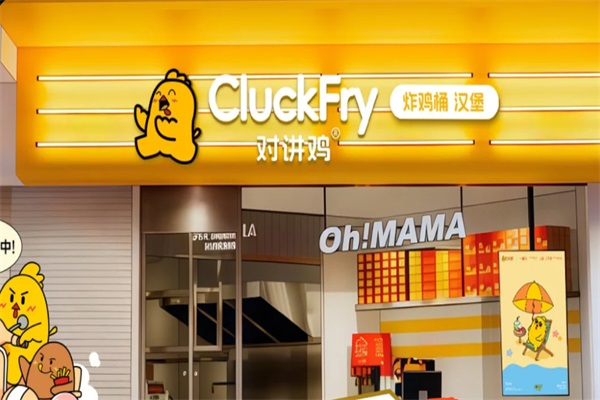 对讲鸡炸鸡桶汉堡加盟官网：2026对讲鸡炸鸡加盟费及加盟条件