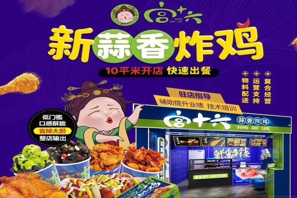 宫十六蒜香炸鸡加盟公司总部地址：宫十六蒜香炸鸡加盟费电话