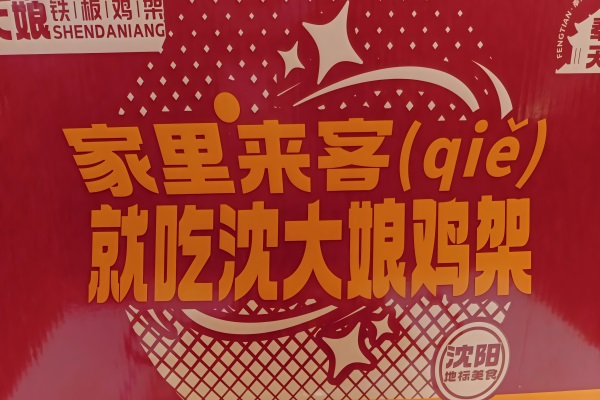 奉天沈大娘铁板鸡架加盟费及加盟条件：沈大娘铁板鸡架加盟总部电话
