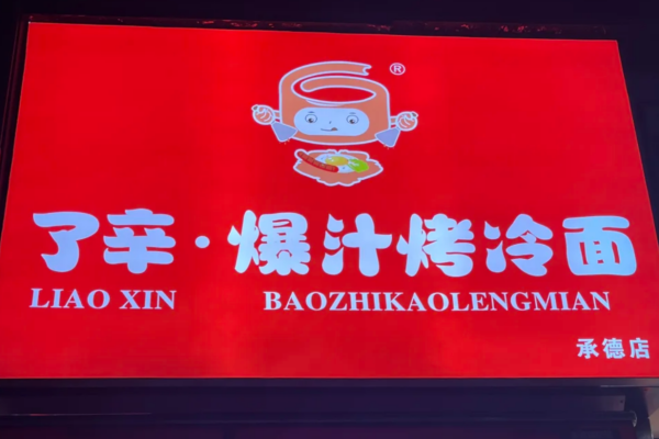 了辛爆汁烤冷面加盟需要满足什么条件?了辛爆汁烤冷面加盟费多少?