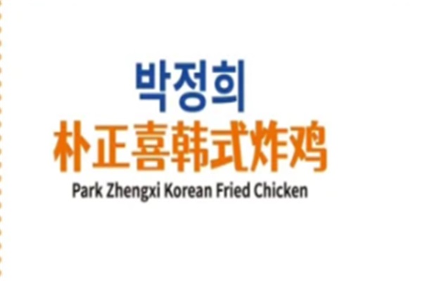 朴正喜韩式炸鸡加盟电话：2026朴正喜韩式炸鸡加盟费多少钱？
