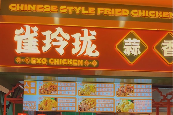 雀玲珑&middot;中国炸鸡加盟唯一官网电话：雀玲珑&middot;中国炸鸡加盟费用明细表