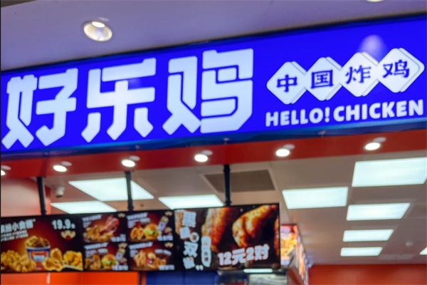 好乐鸡加盟官方网站电话号码：好乐鸡炸鸡加盟费多少钱