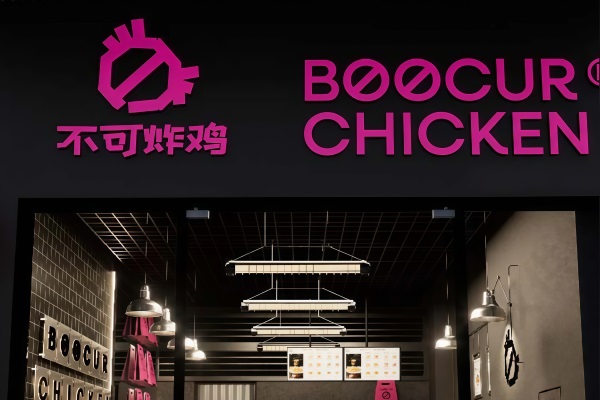 不可炸鸡加盟费明细表：BOOCUR CHICKEN不可炸鸡加盟官网电话