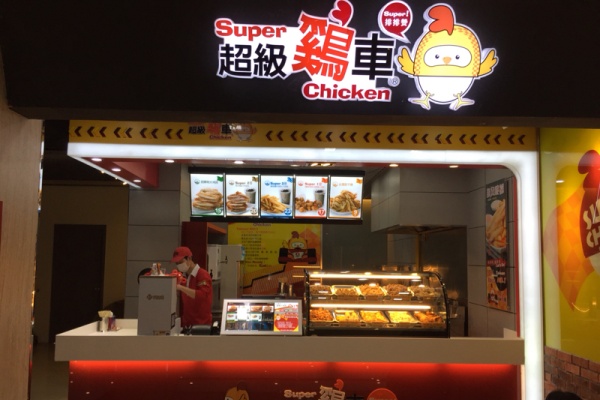 超级鸡车加盟费多少钱,超级鸡车加盟电话,超级鸡车加盟需要什么条件,超级鸡车加盟费