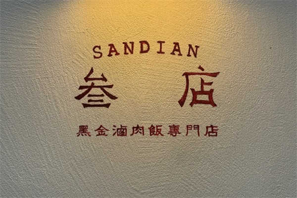 叁店黑金卤肉饭加盟电话：叁店黑金卤肉饭加盟费多少钱？