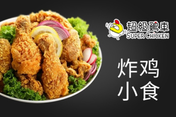 超级鸡车加盟费多少钱,超级鸡车加盟电话,超级鸡车加盟需要什么条件,超级鸡车加盟费