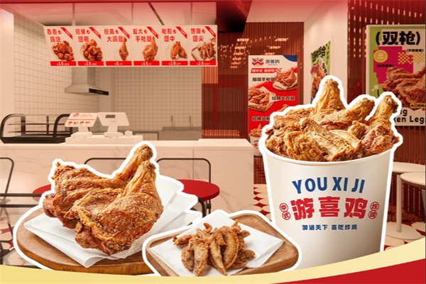 游喜鸡中式炸鸡加盟费多少钱？2026游喜鸡炸鸡加盟官方网站