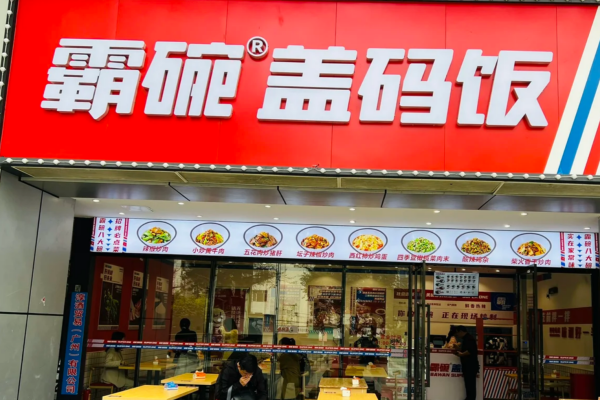 霸碗盖码饭加盟需要满足什么条件?霸碗盖码饭加盟咨询热线电话
