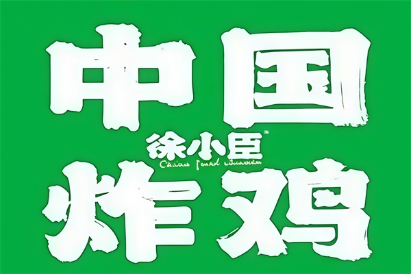 2026徐小臣中国炸鸡加盟费是多少？徐小臣中国炸鸡加盟总部官网电话