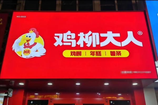 鸡柳大人加盟费明细表：鸡柳大人加盟怎么热线400电话