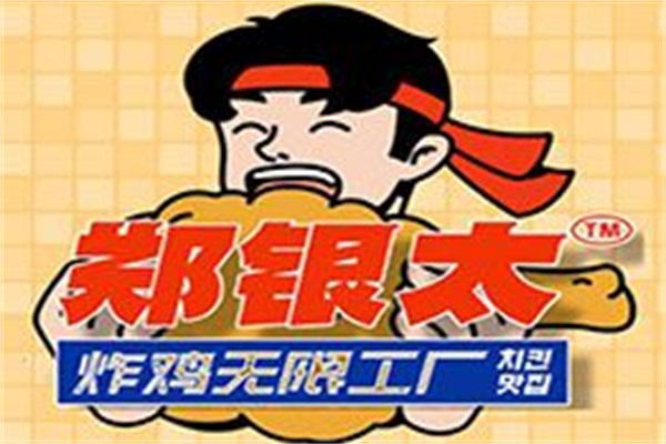 郑银太无限炸鸡工厂加盟总部电话：郑银太无限炸鸡工厂加盟费用明细
