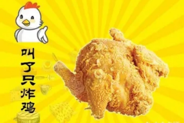 叫了只炸鸡加盟官网,叫了只炸鸡加盟店加盟费多少,叫了只炸鸡加盟店,叫了只炸鸡加盟费是多少钱,叫了只炸鸡加盟电话