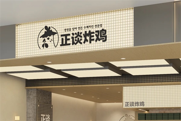 延边正谈炸鸡加盟公司唯一官网400电话：正谈炸鸡加盟费用明细表