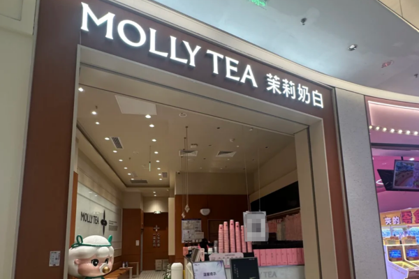 茉莉奶白加盟条件及流程,茉莉奶白加盟费明细表