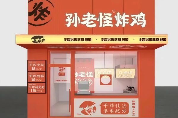 孙老怪炸鸡铺子加盟公司总部客服电话：孙老怪炸鸡铺子加盟费用多少钱？