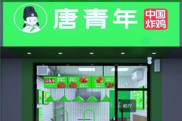 唐青年中国炸鸡加盟费多少钱？唐青年中国炸鸡加盟总部官网唯一电话号码